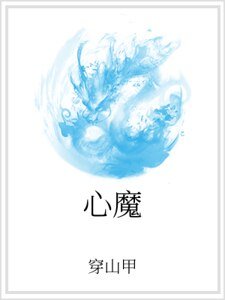 心魔