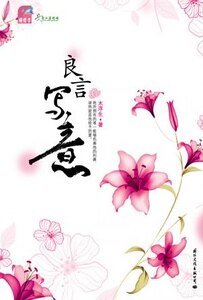 良言写意（出书版）