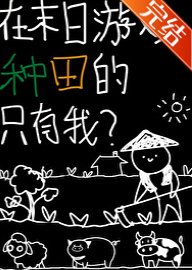 在末日遊戲種田的只有我？